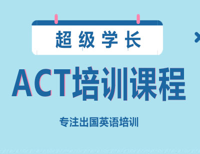 长沙ACT培训课程