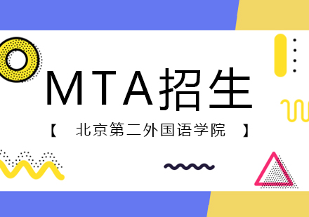 北京第二外国语学院MTA招生