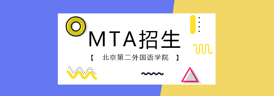 北京第二外国语学院MTA招生