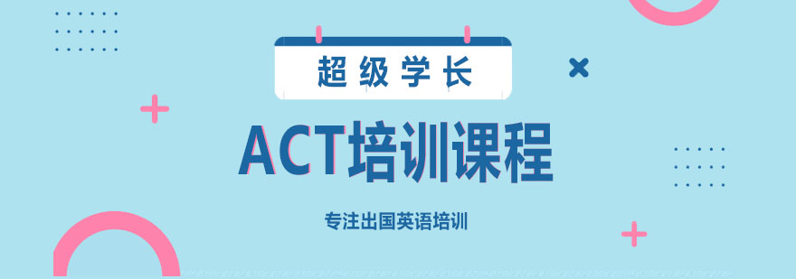 ACT考试培训课堂实景