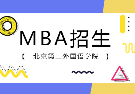 北京第二外国语学院mba招生