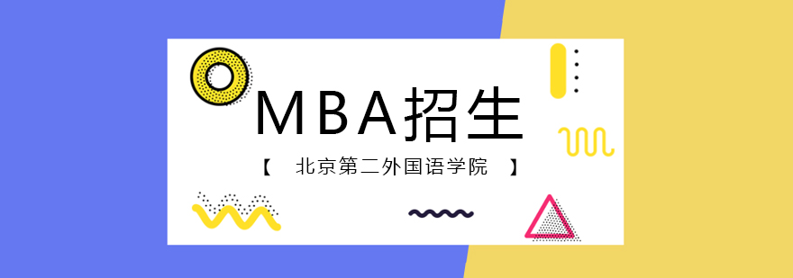 北京第二外国语学院mba招生