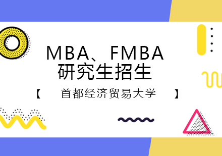 首都经济贸易大学MBA、FMBA研究生招生简章