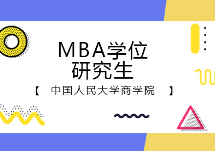 中国人民大学商学院MBA学位研究生招生