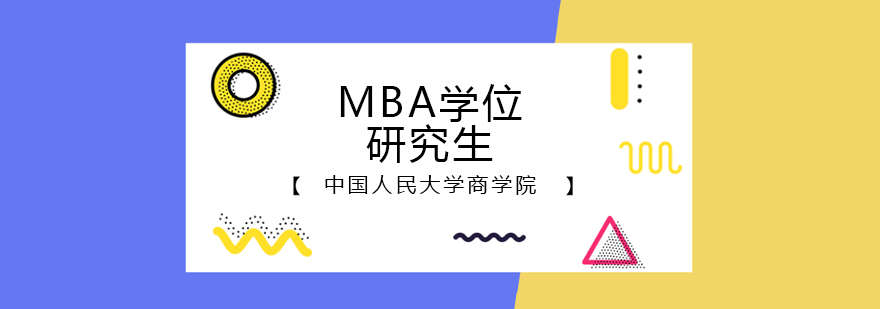 中国人民大学商学院MBA学位研究生招生