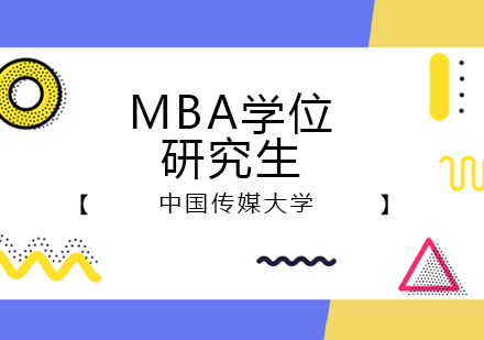 中国传媒大学MBA招生简章