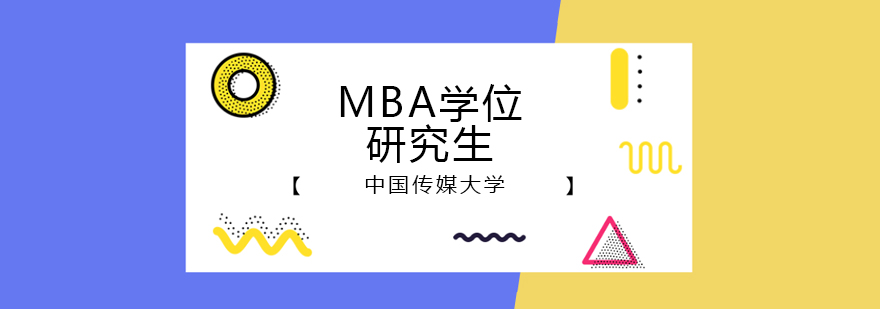 传媒大学MBA招生