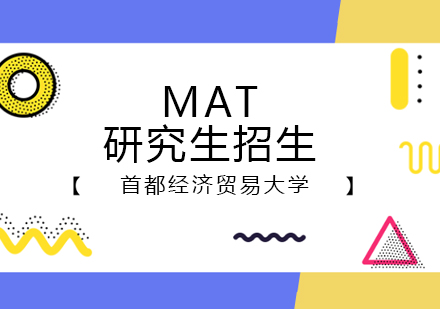 首都经济贸易大学MAT研究生招生