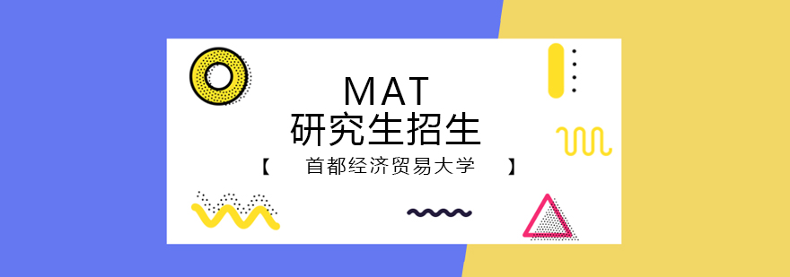 首都经济贸易大学MAT研究生招生