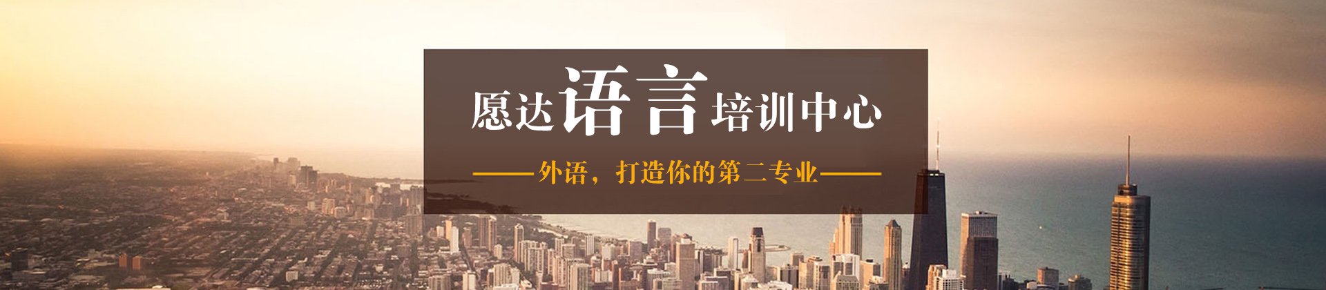 广州愿达语言培训机构
