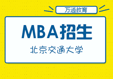 北京交通大学mba