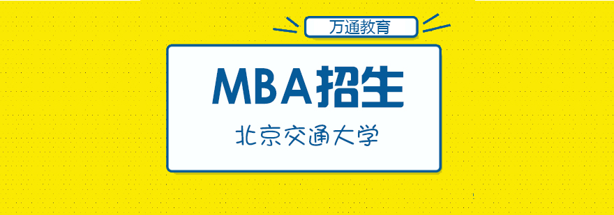 北京交通大学MBA项目