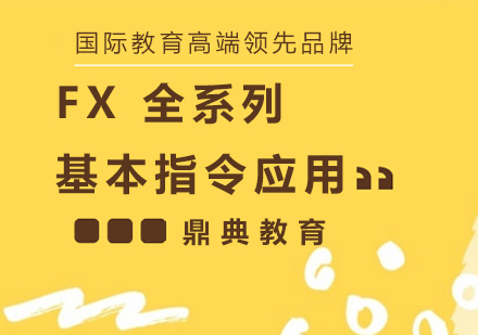 昆山FX全系列基本指令应用