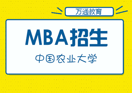 中国农业大学MBA招生