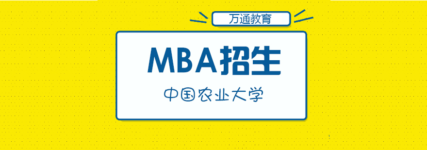 中国农业大学MBA招生