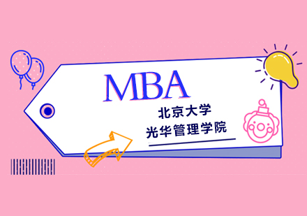 北京大学光华管理学院MBA