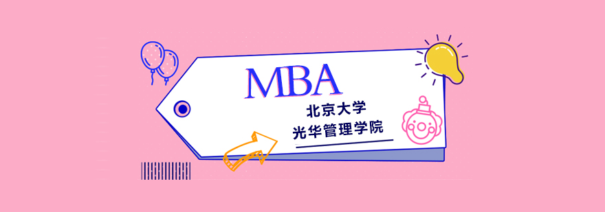 北大光华MBA项目