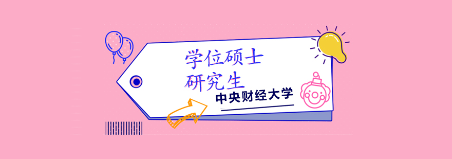 中央财经大学MBA教育项目