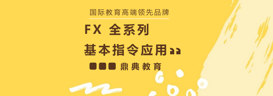 昆山FX全系列基本指令应用