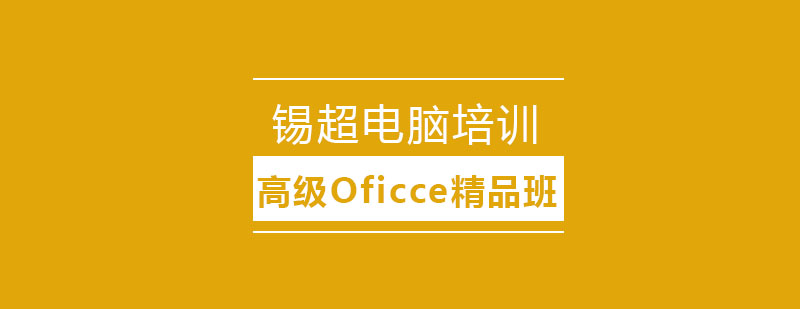 沈阳高级Oficce精品班