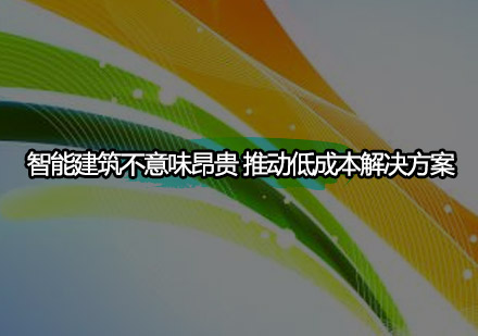 智能建筑不意味昂贵推动低成本解决方案