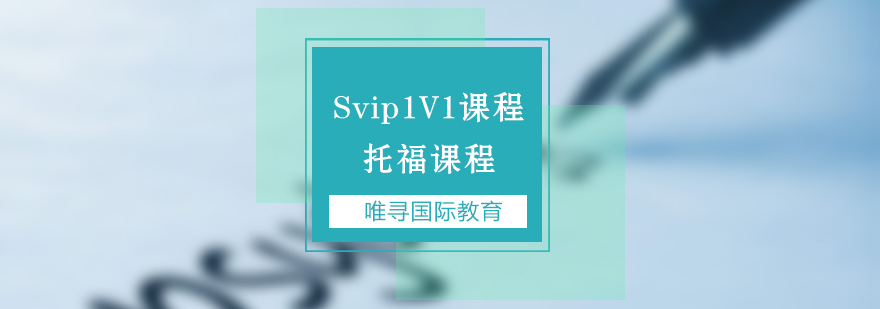 托福定制课程体系
