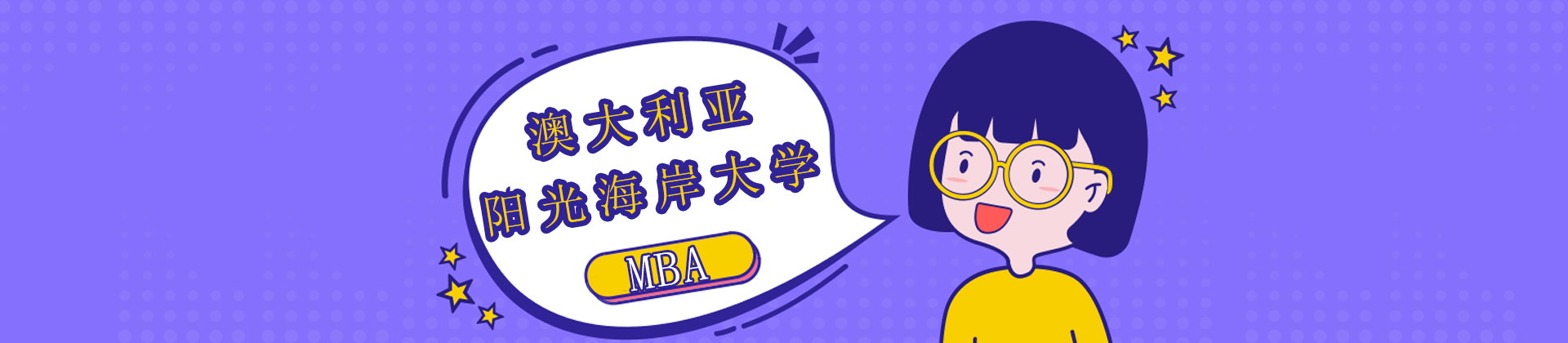 澳大利亚阳光海岸大学MBA