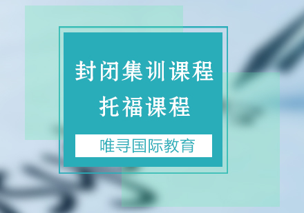 苏州托福封闭集训课程