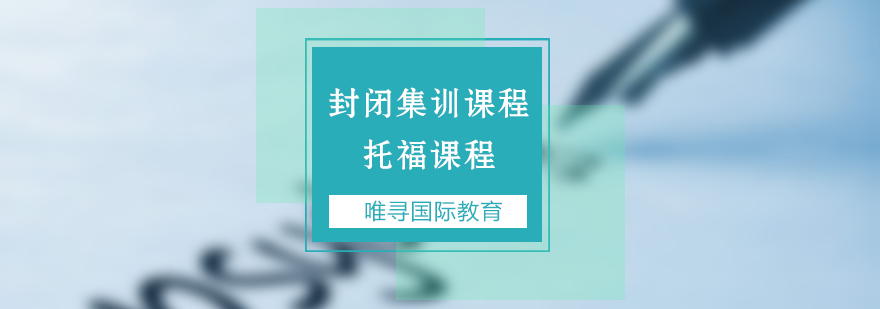 苏州托福封闭集训课程