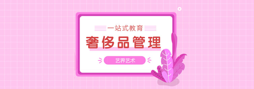 奢侈品管理实训课堂