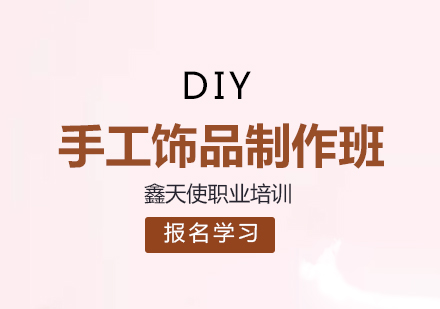 福州DIY手工饰品设计制作班