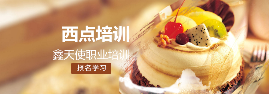 西点烘焙实操教学