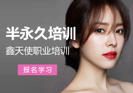 福州半永久培训