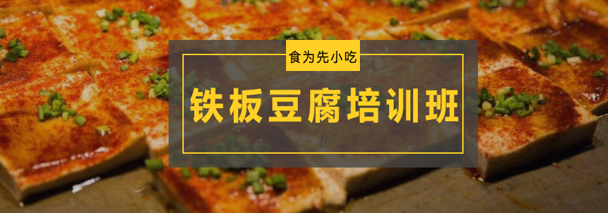 铁板豆腐实操教学现场