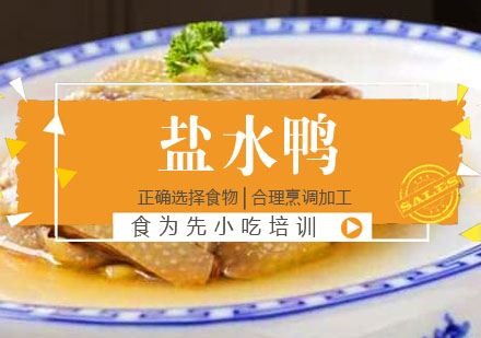 盐水鸭培训