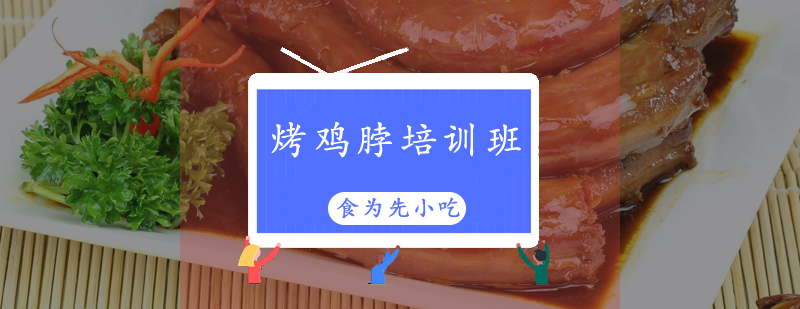 烤鸡脖实操教学现场