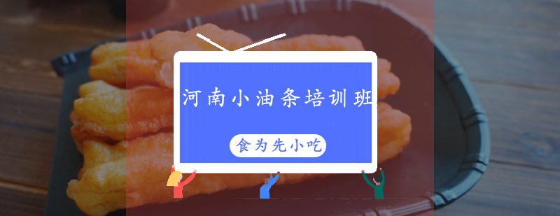 河南小油条制作现场