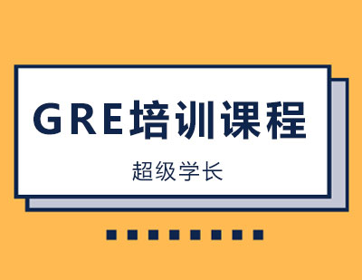 长沙GRE培训课程
