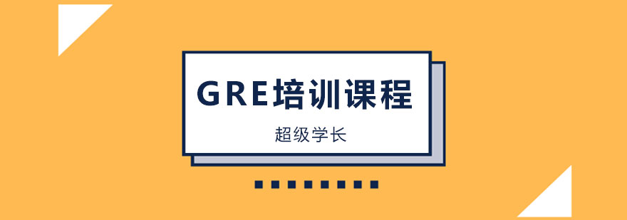 GRE分层教学体系