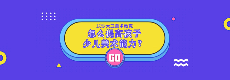 少儿美术创意课堂