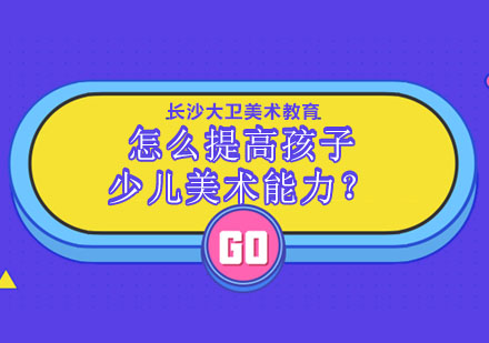 提升少儿美术能力的创新教学方案