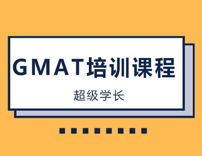 长沙GMAT培训课程