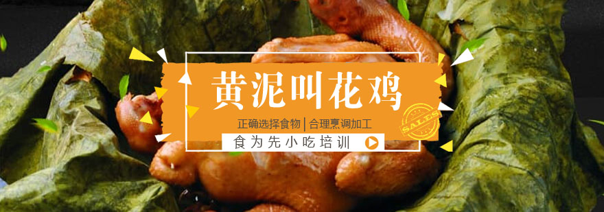 黄泥叫花鸡制作教学