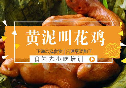 黄泥叫花鸡培训