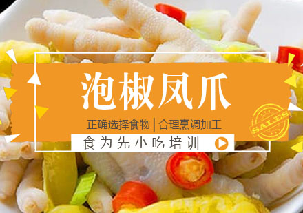 泡椒凤爪培训