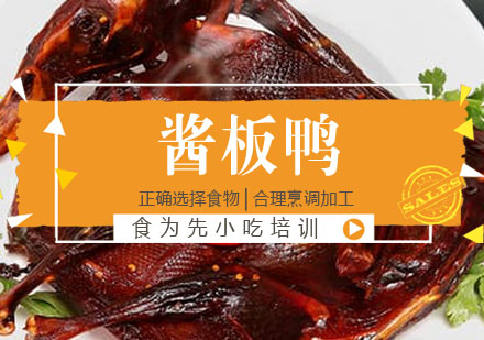酱板鸭培训