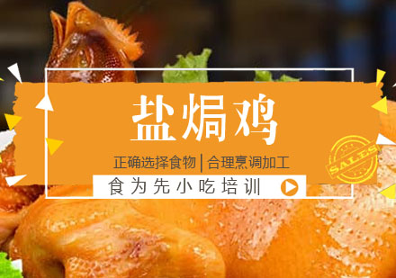 盐焗鸡培训