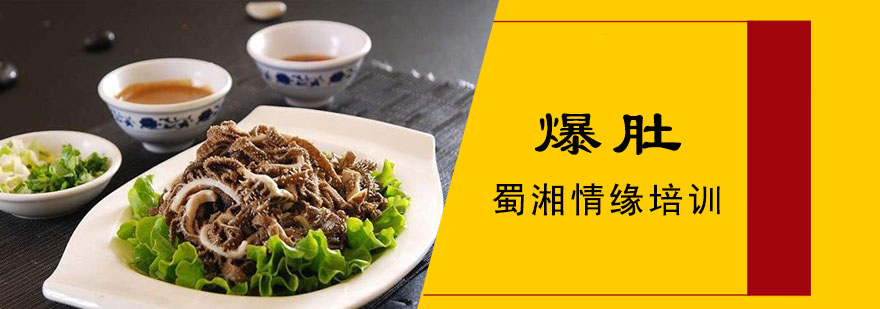 爆肚制作教学