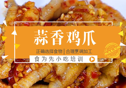 蒜香鸡爪培训