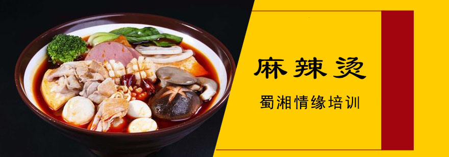 麻辣烫制作教学